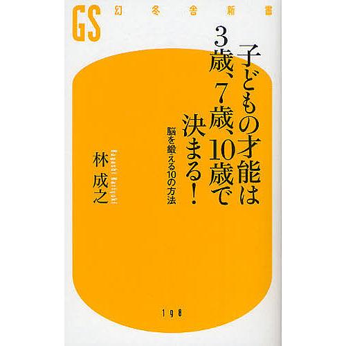 子どもの才能は3歳、7歳、10歳で決まる! 脳を鍛える10の方法/林成之