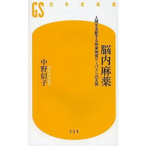 脳内麻薬 人間を支配する快楽物質ドーパミンの正体/中野信子