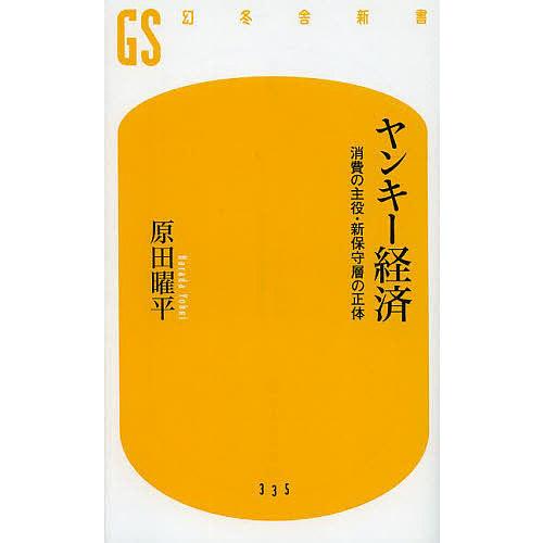 ヤンキー経済 消費の主役・新保守層の正体/原田曜平