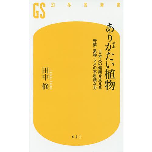 ありがたい植物 日本人の健康を支える野菜・果物・マメの不思議な力/田中修