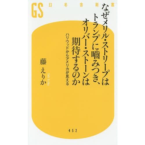 なぜメリル・ストリープはトランプに噛みつき、オリバー・ストーンは期待するのか ハリウッドからアメリカ...