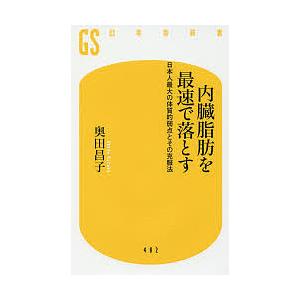 内臓脂肪を最速で落とす 日本人最大の体質的弱点とその克服法/奥田昌子