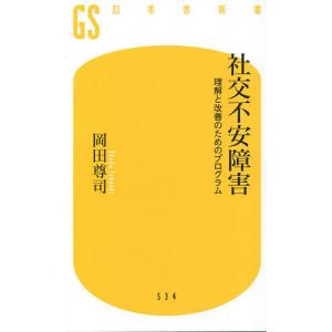 社交不安障害 理解と改善のためのプログラム/岡田尊司