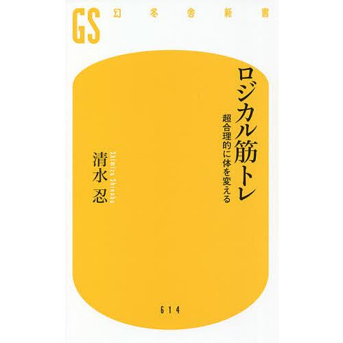 ロジカル筋トレ 超合理的に体を変える/清水忍