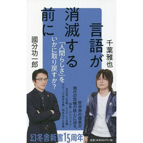 言語が消滅する前に/國分功一郎/千葉雅也