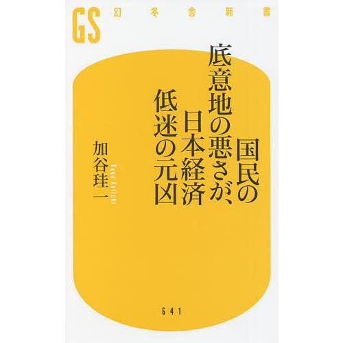 国民の底意地の悪さが、日本経済低迷の元凶/加谷珪一