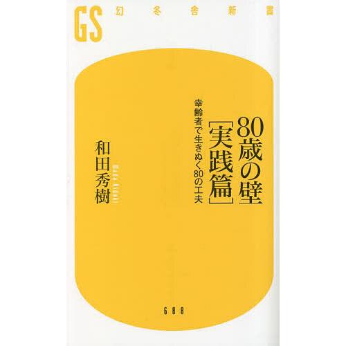80歳の壁 実践篇/和田秀樹