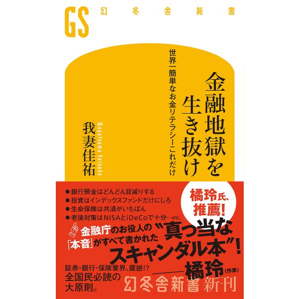 金融地獄を生き抜け 世界一簡単なお金リテラシーこれだけ/我妻佳祐