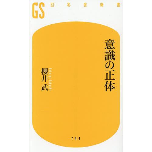 意識の正体/櫻井武