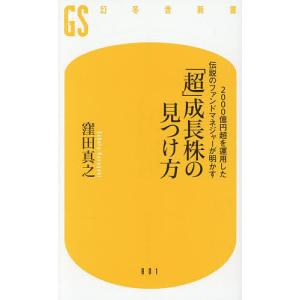 「超」成長株の見つけ方 2000億円超を運用した伝説のファンドマネジャーが明かす/窪田真之