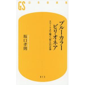 ブルーカラービリオネア エリートより稼ぐ「奴ら」...の商品画像