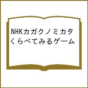 NHKカガクノミカタ くらべてみるゲーム