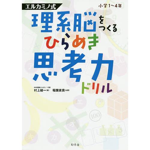 エルカミノ式理系脳をつくるひらめき思考力ドリル 小学1〜4年/村上綾一/稲葉直貴