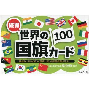 NEW世界の国旗カード100/越川頼知