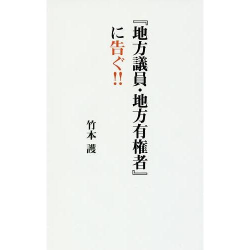 『地方議員・地方有権者』に告ぐ!!/竹本護