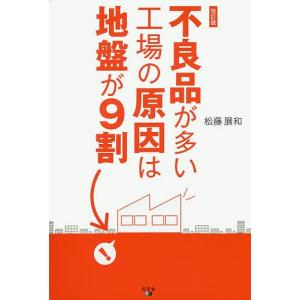 不良品が多い工場の原因は地盤が9割 / 松藤展和