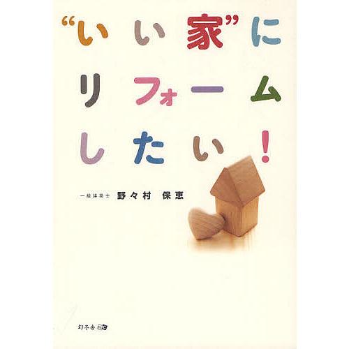 “いい家”にリフォームしたい!/野々村保恵