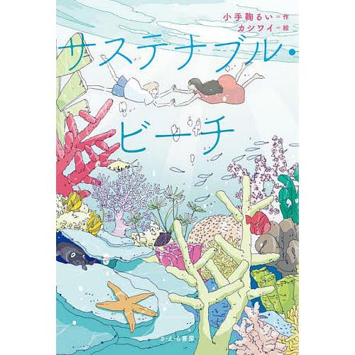 サステナブル・ビーチ/小手鞠るい/カシワイ