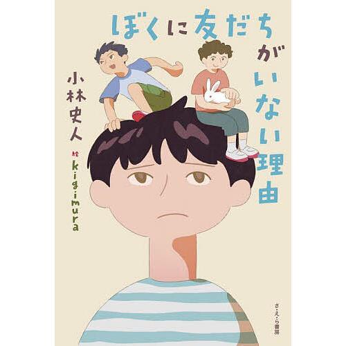 ぼくに友だちがいない理由/小林史人/kigimura