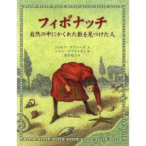 フィボナッチ 自然の中にかくれた数を見つけた人/ジョセフ・ダグニーズ/ジョン・オブライエン/渋谷弘子｜bookfanプレミアム