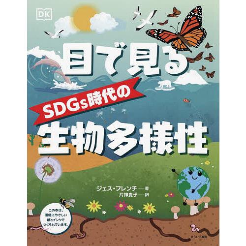 目で見るSDGs時代の生物多様性/ジェス・フレンチ/片神貴子