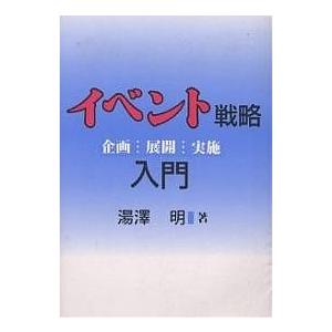 イベント戦略入門 企画・展開・実施/湯澤明