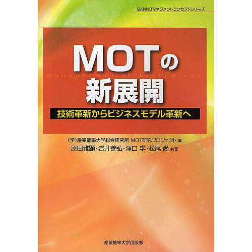 MOTの新展開 技術革新からビジネスモデル革新へ/産業能率大学総合研究所MOT研究プロジェ/原田雅顕
