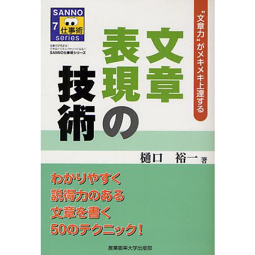 文章表現の技術 “文章力”がメキメキ上達する/樋口裕一