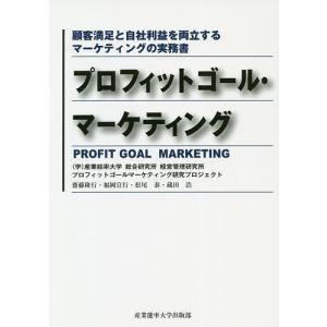 プロフィットゴール・マーケティング 顧客満足と自社利益を両立するマーケティングの実務書｜bookfan