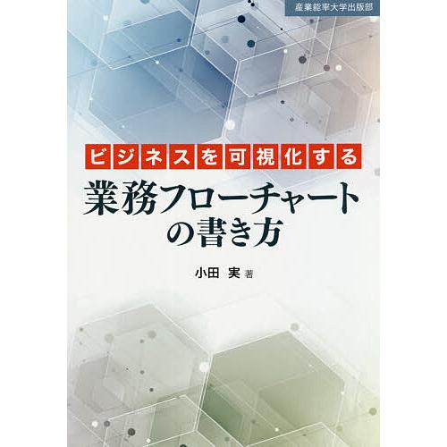 ビジネスを可視化する業務フローチャートの書き方/小田実