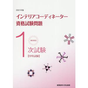 徹底解説1次試験インテリアコーディネーター資格試験問題 学科試験 2021年版｜bookfan