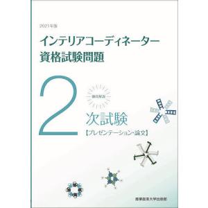 徹底解説2次試験インテリアコーディネーター資格試験問題 プレゼンテーション・論文 2021年版｜bookfan