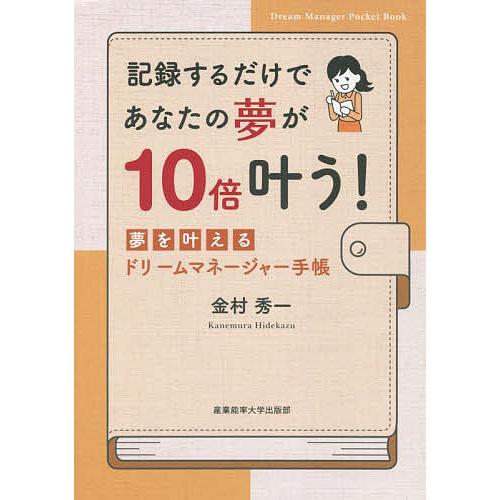 記録するだけであなたの夢が10倍叶う! 夢を叶えるドリームマネージャー手帳/金村秀一