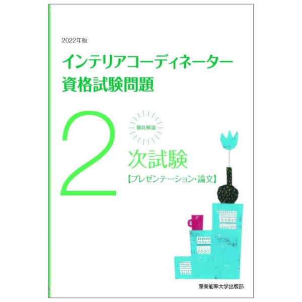 徹底解説2次試験インテリアコーディネーター資格試験問題 プレゼンテーション・論文 2022年版