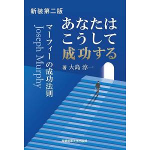 あなたはこうして成功する マーフィーの成功法則 ...の商品画像