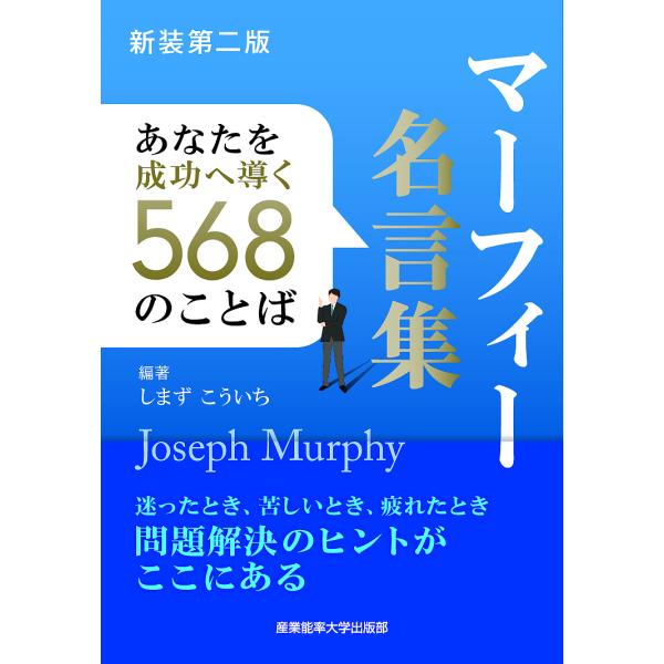 マーフィー名言集 あなたを成功へ導く568のことば 新装第2版/マーフィー/しまずこういち