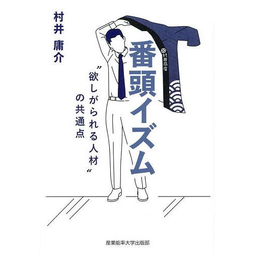 番頭イズム “欲しがられる人材”の共通点/村井庸介