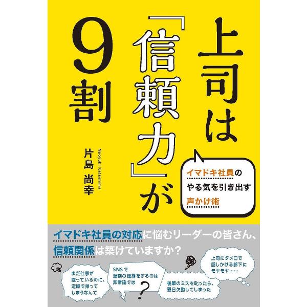 上司は「信頼力」が9割 イマドキ社員のやる気を引き出す声かけ術/片島尚幸