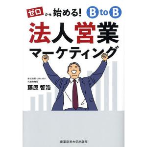 ゼロから始める!BtoB法人営業マーケティング 藤原智浩