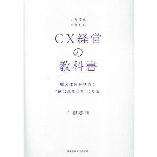 いちばんやさしいCX経営の教科書 顧客体験を見直し“選ばれる会社”になる/白根英昭