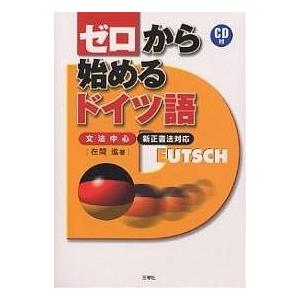 ゼロから始めるドイツ語 文法中心/在間進