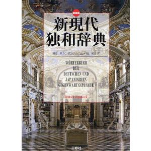 新現代独和辞典 新装版 / ロベルト シンチンゲル