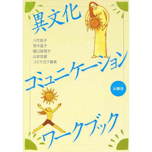 異文化コミュニケーション