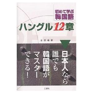ハングル12章 初めて学ぶ韓国語/金容権