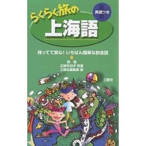 らくらく旅の上海語 英語つき/呉悦/広岡今日子/三修社編集部/旅行｜bookfan