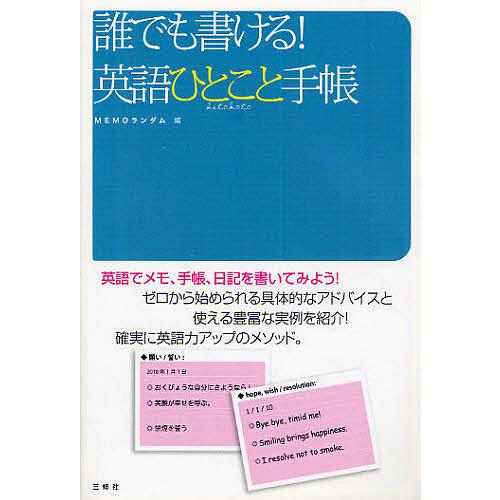 誰でも書ける!英語ひとこと手帳 英語でメモ、手帳、日記を書いてみよう!/MEMOランダム