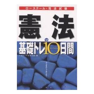憲法の基礎トレ10日間 ロースクール・司法試験/YMKT学習書企画