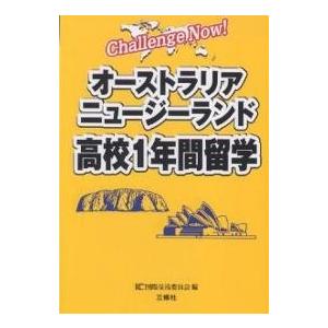 オーストラリアニュージーランド高校1年間留学/ICC国際交流委員会｜bookfan