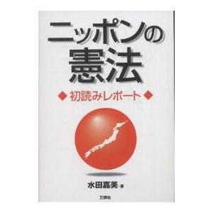 ニッポンの憲法 初読みレポート/水田嘉美｜bookfan