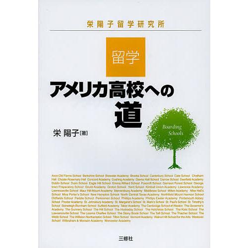 留学・アメリカ高校への道 栄陽子留学研究所/栄陽子